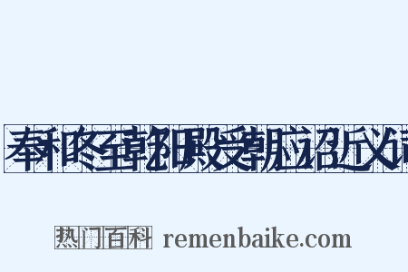 奉和冬至乾阳殿受朝应诏近义词是什么意思的图片